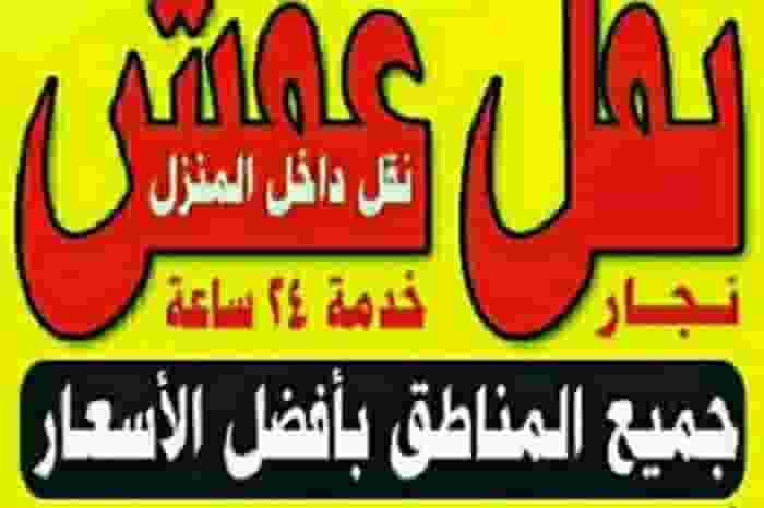 نقل عفش فك نقل تركيب