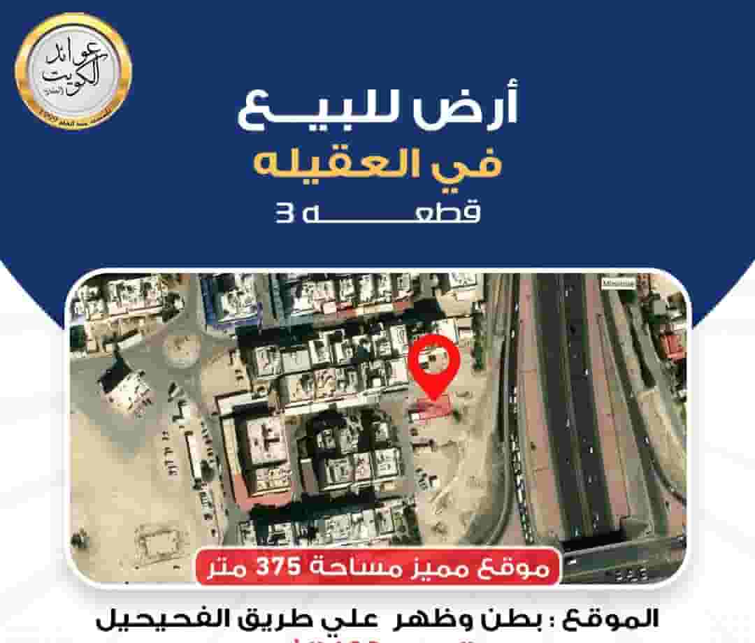 للبيع ارض في العقيله