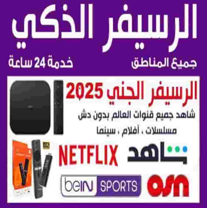 Smart receiver 2025