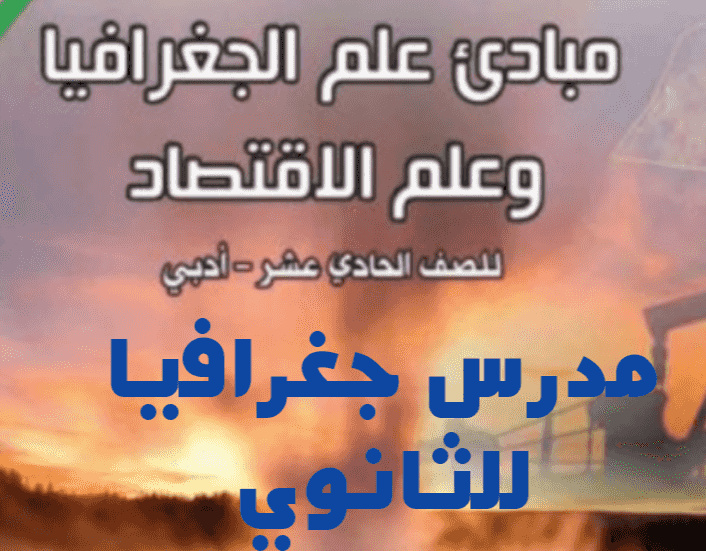 مدرس جغرافيا للثانوي