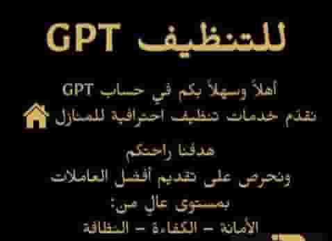 شركة تنظيف GPT