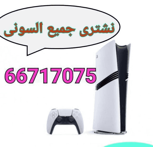 نشتري جميع أنواع أجهزة البلايستيشن