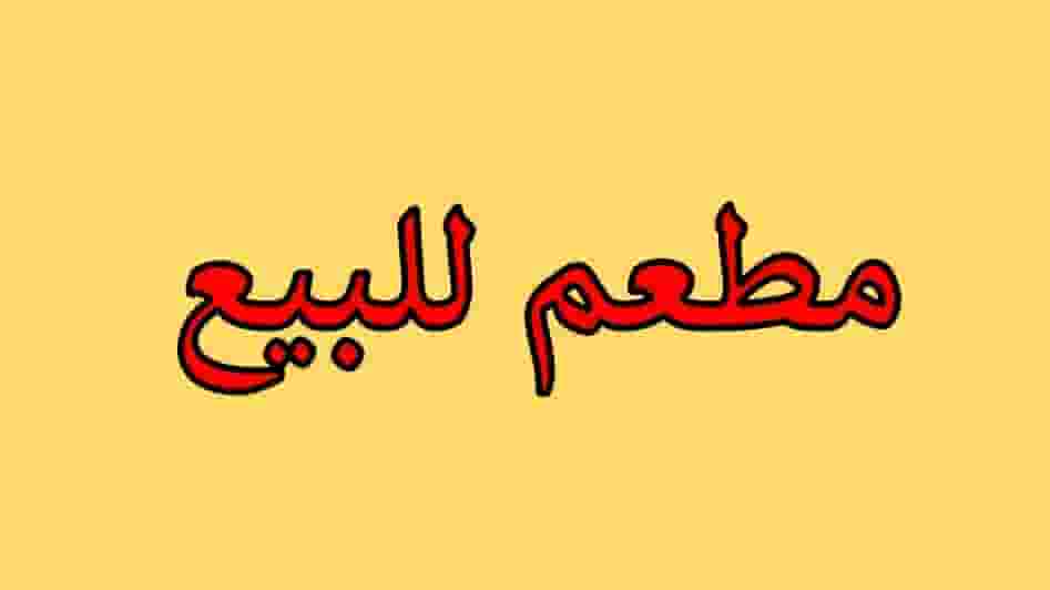 3 محلات للبيع لشركة مطاعم كبري