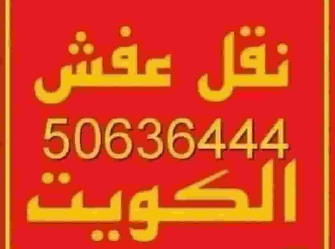 نقل عفش الكويت