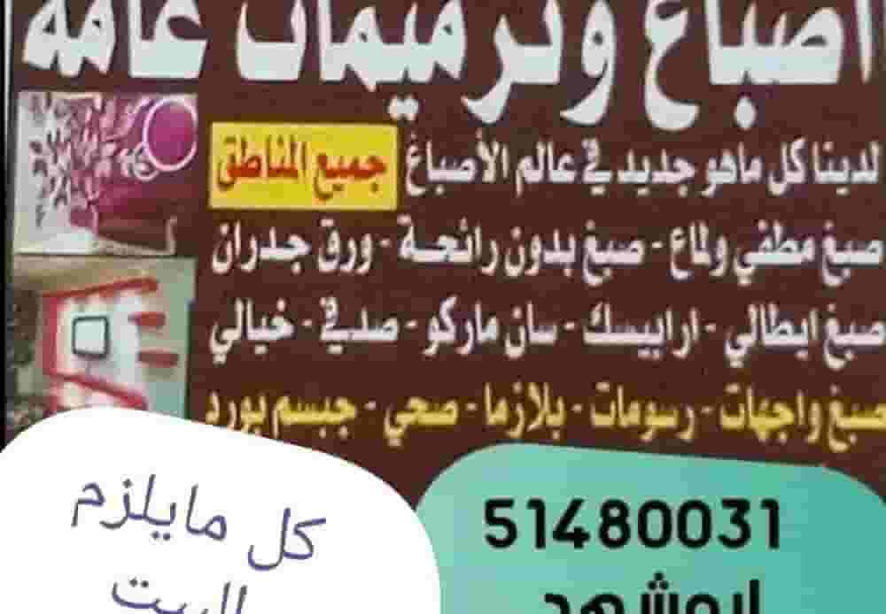اصباغ وترميمات عامه
