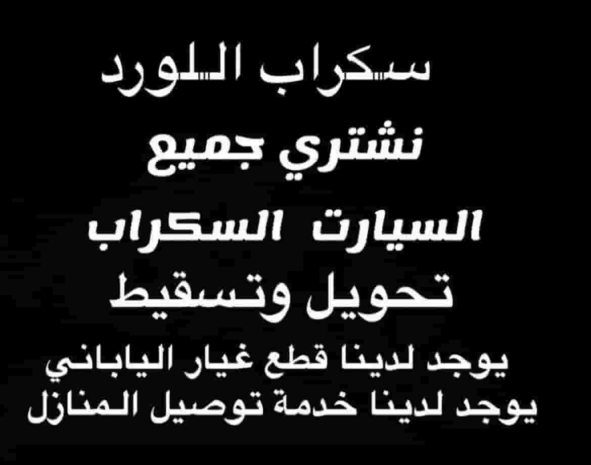 اللوورد ‏ياباني سكراب السالميه