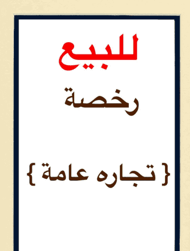  للبيع رخصة شركة تجارة عامة