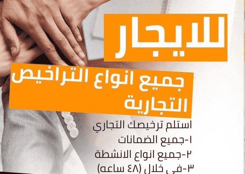 جميع أنواع الرخص التجارية