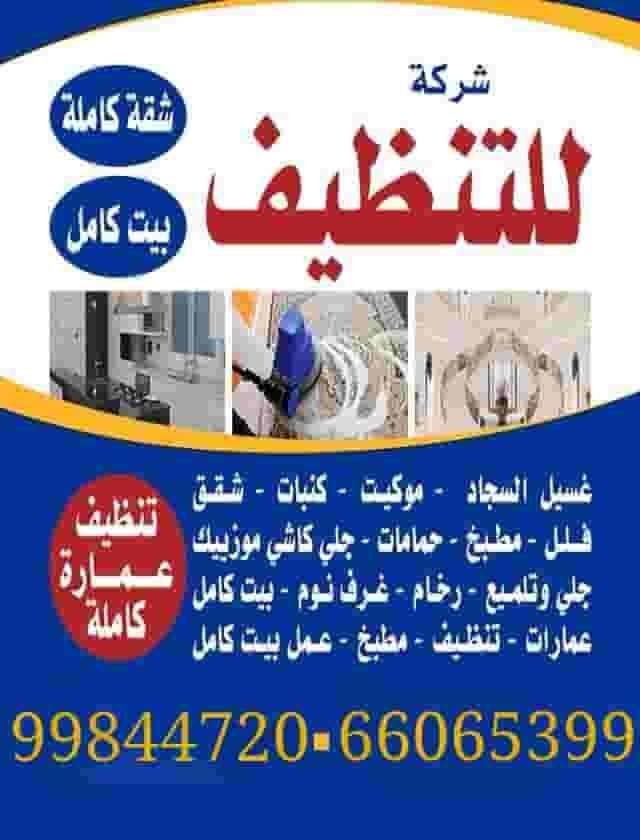 شركة تنظيف بالكويت