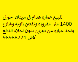 للبيع عماره هدام فى ميدان حولى