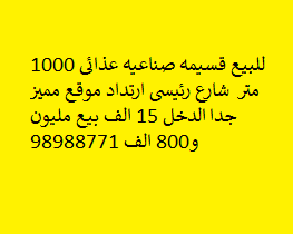 للبيع قسيمه صناعيه في الشويخ الصناعيه