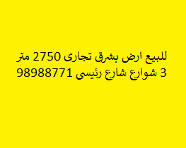 للبيع ارض بشرق تجارى 2750 متر 