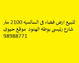 للبيع ارض فضاء فى السالميه 2100 متر 
