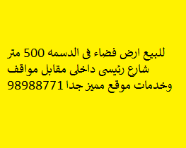 للبيع ارض فضاء فى الدسمه  