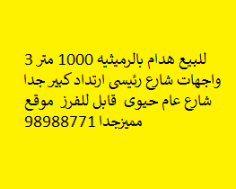للبيع ارض هدام بالرميثيه 1000 متر  