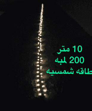 سلك إضاءة بالطاقة الشمسية 