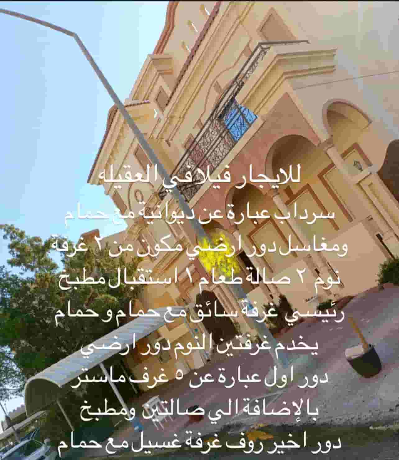 للايجار فيلا في العقيله