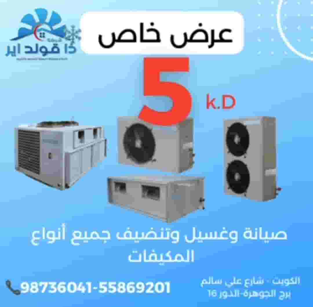صيانة جميع انواع الاعطال للمكيف