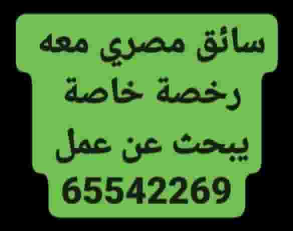 An Egyptian driver with a special license is looking for a job