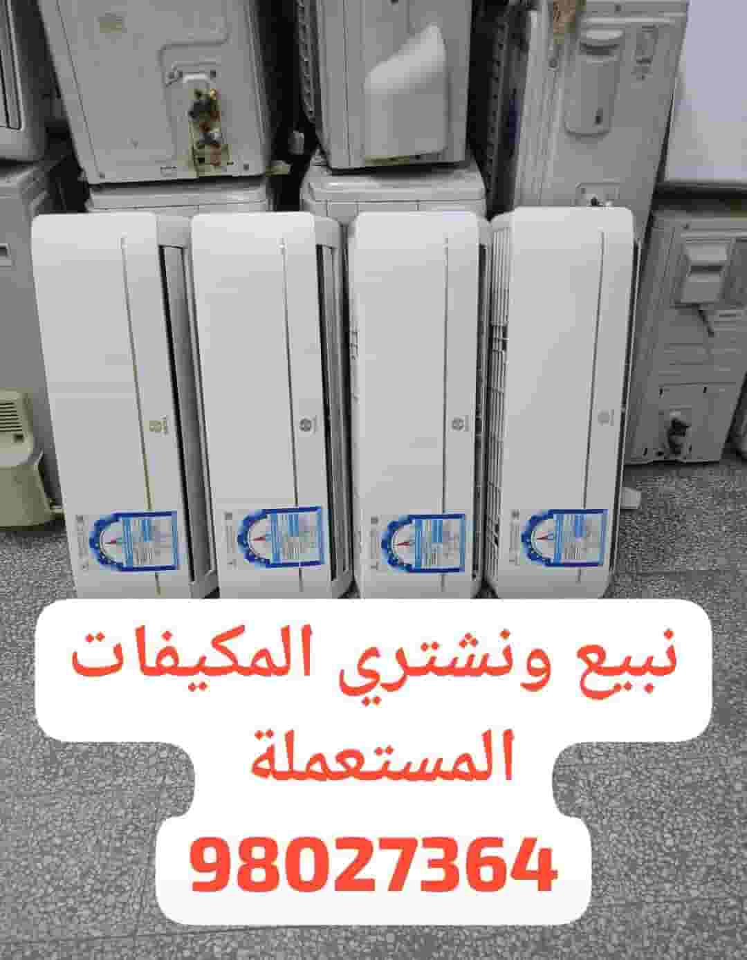 للبيع مكيفات مستعملة شبه جديده استعمال شريكات