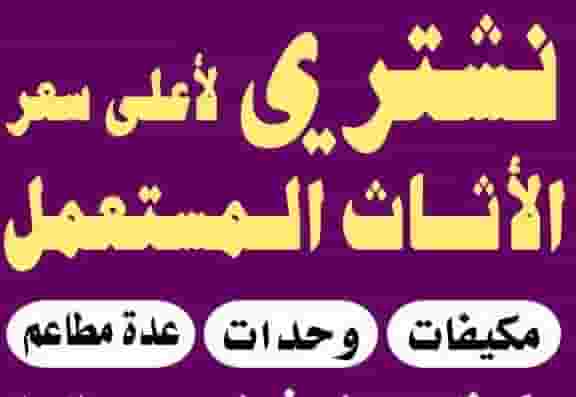 نشتري الأثاث المستعمل 
