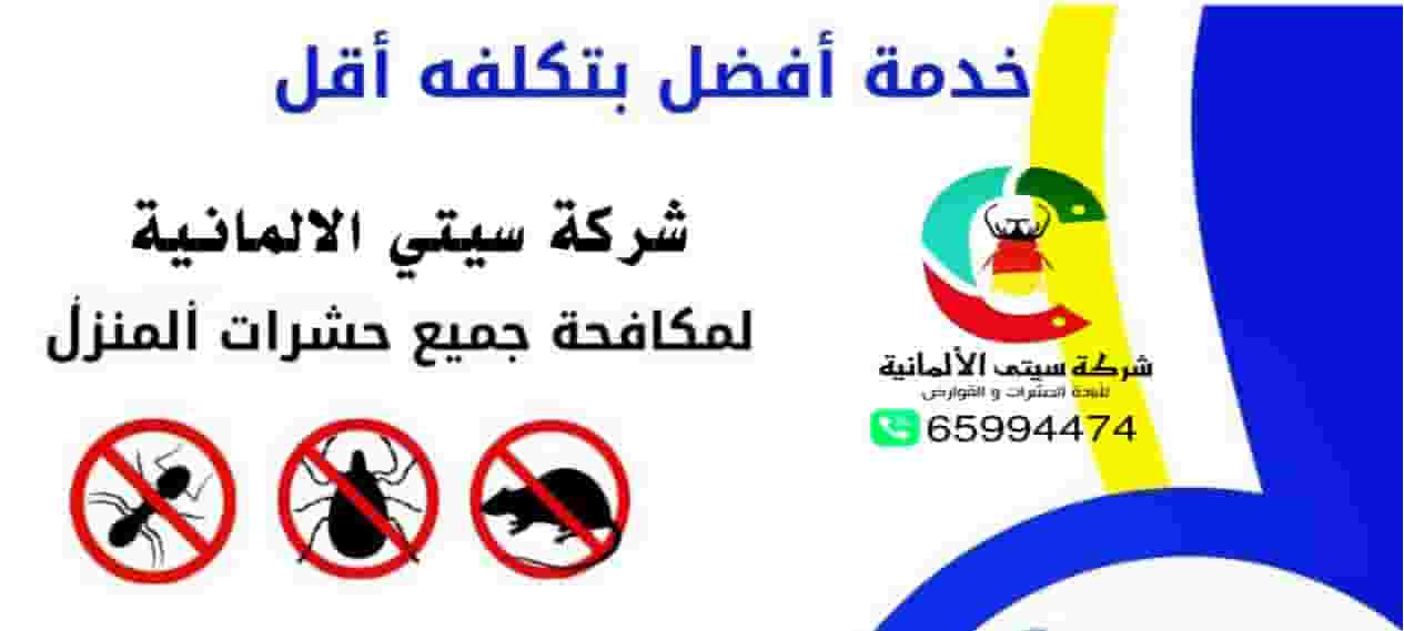 مكافحة حشرات وقوارض