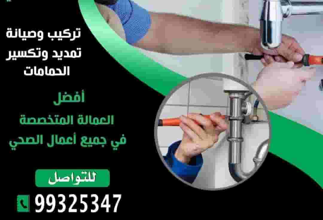 فني صحي لجميع الاعمال الصحية وتسليك مجاري