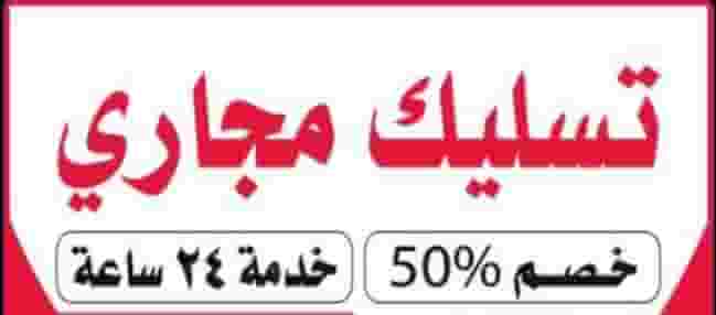 تسليك مجاري