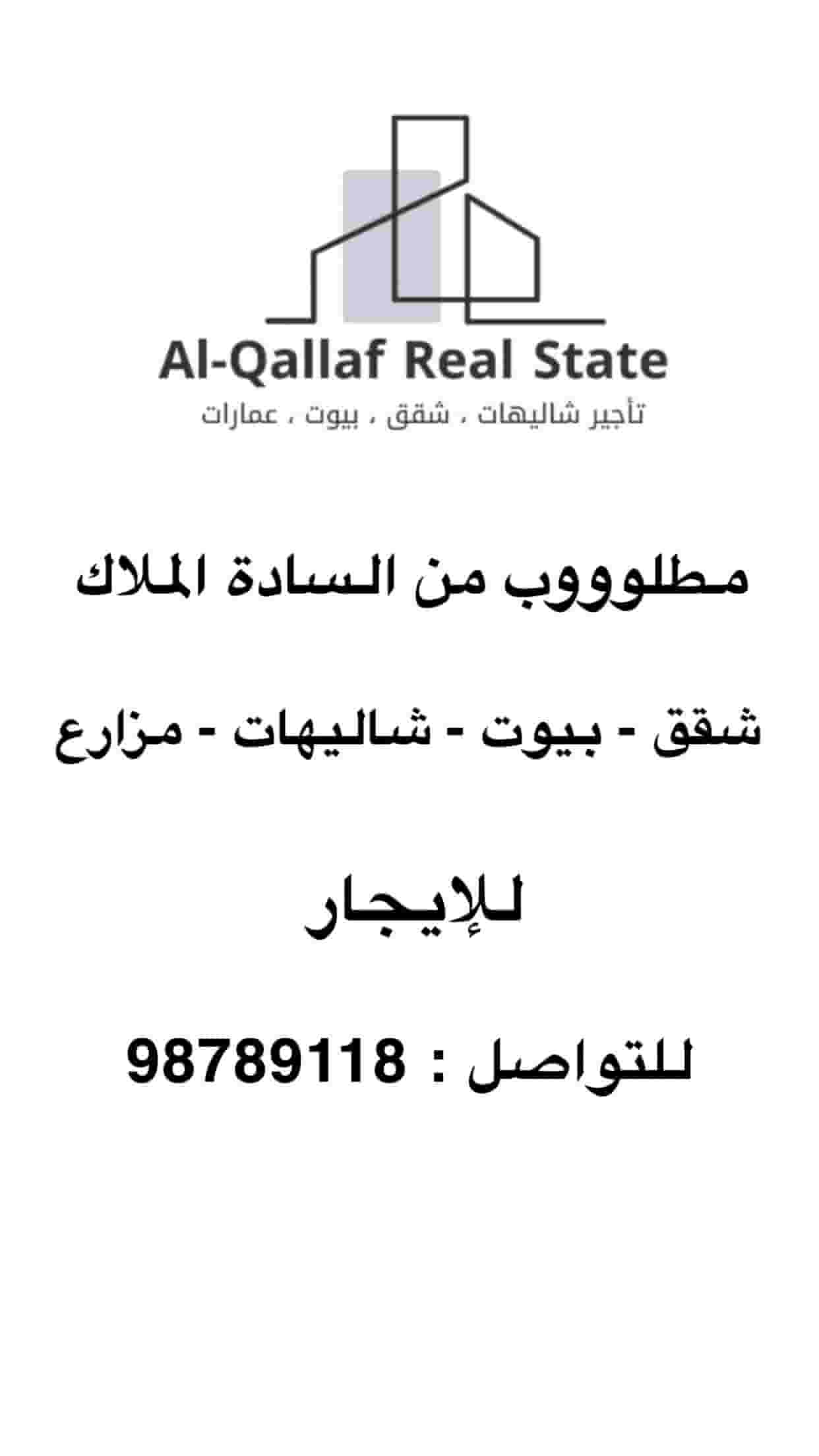 مطلوب عقارات للإيجار