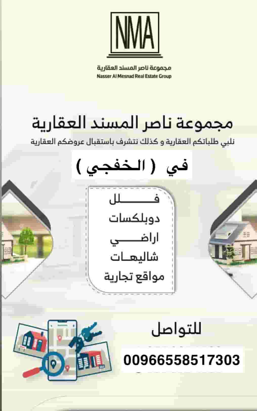 نلبي جميع طلباتكم العقارية في الخفجي