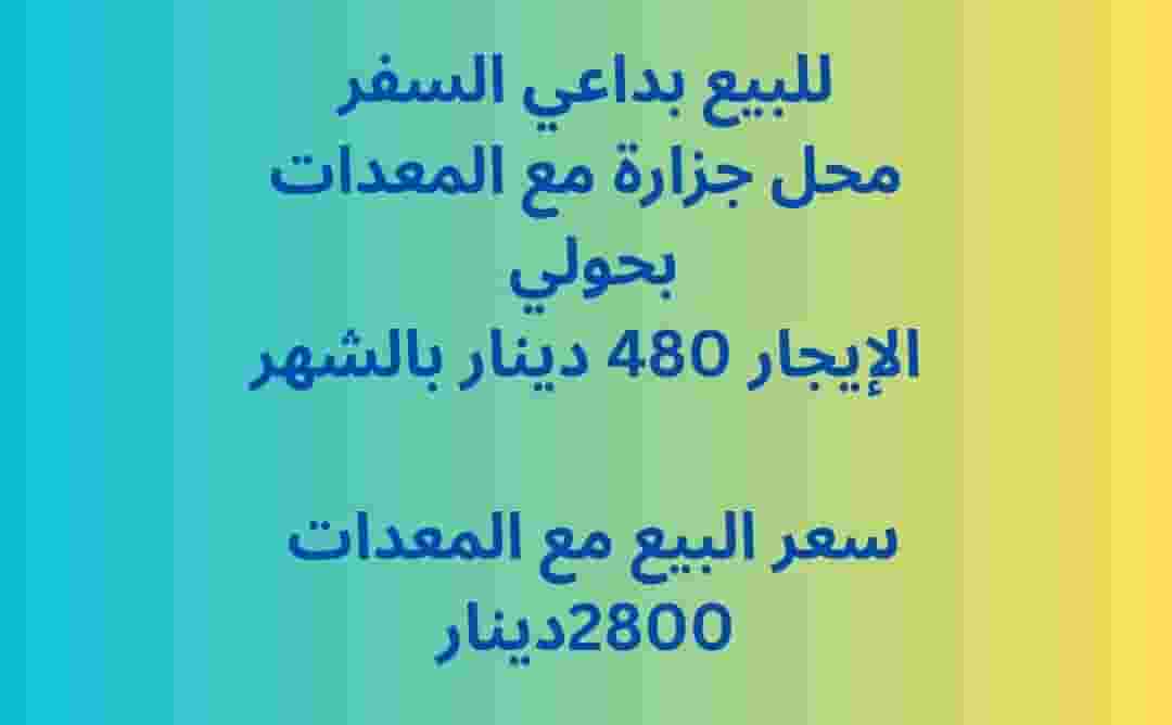 للبيع محل بداعي السفر محل جزارة مع المعدات 