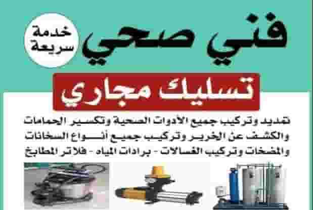 شركة تسليك المجاري