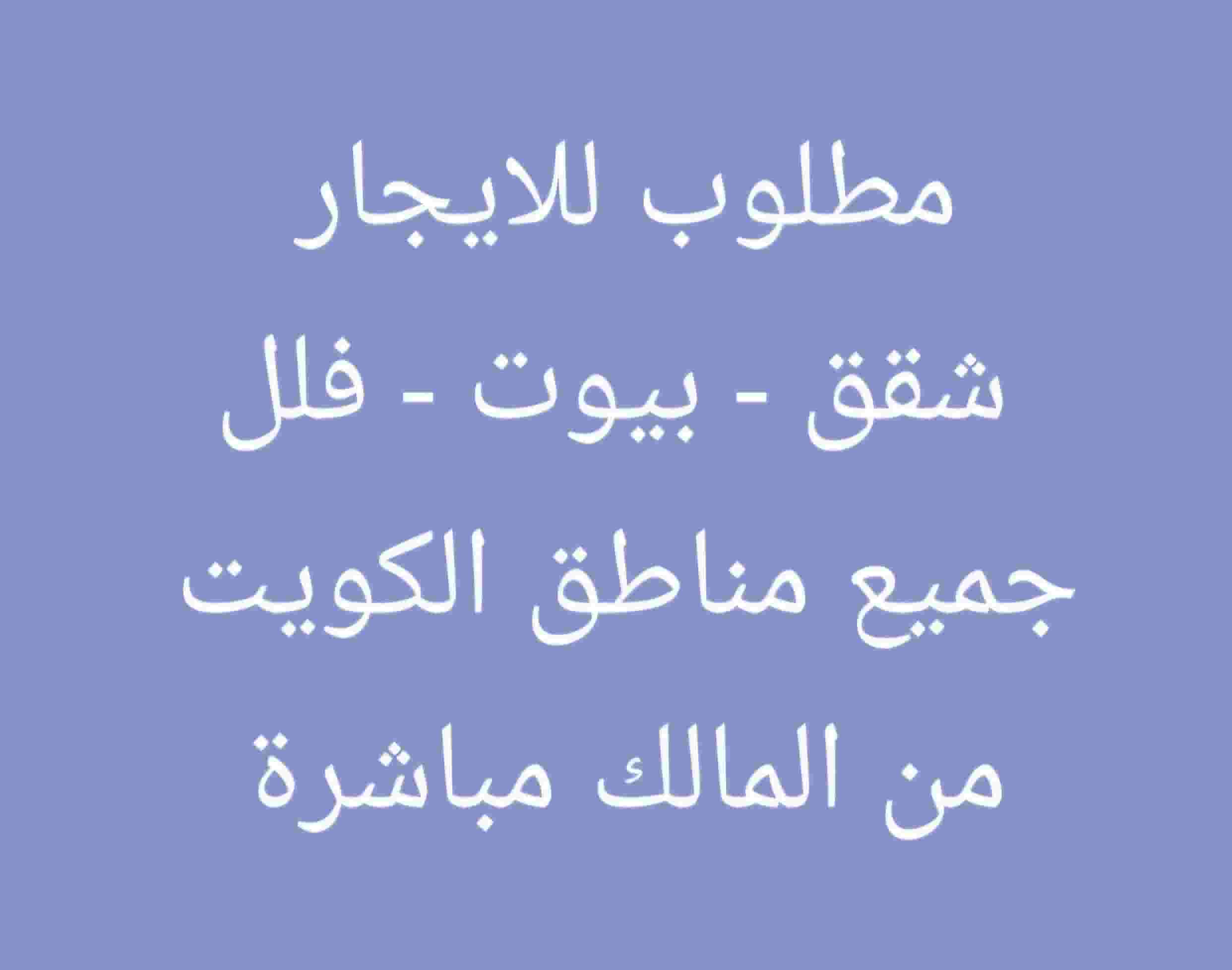 مطلوب للايجار شقق - بيوت - فلل