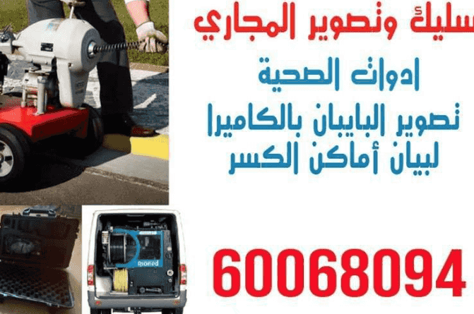  تسليك وتصوير المجاري 