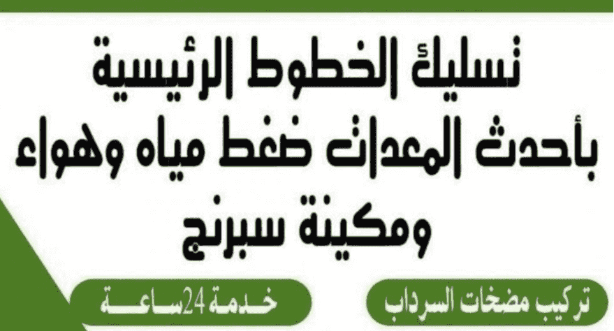 تسليك مجاري 