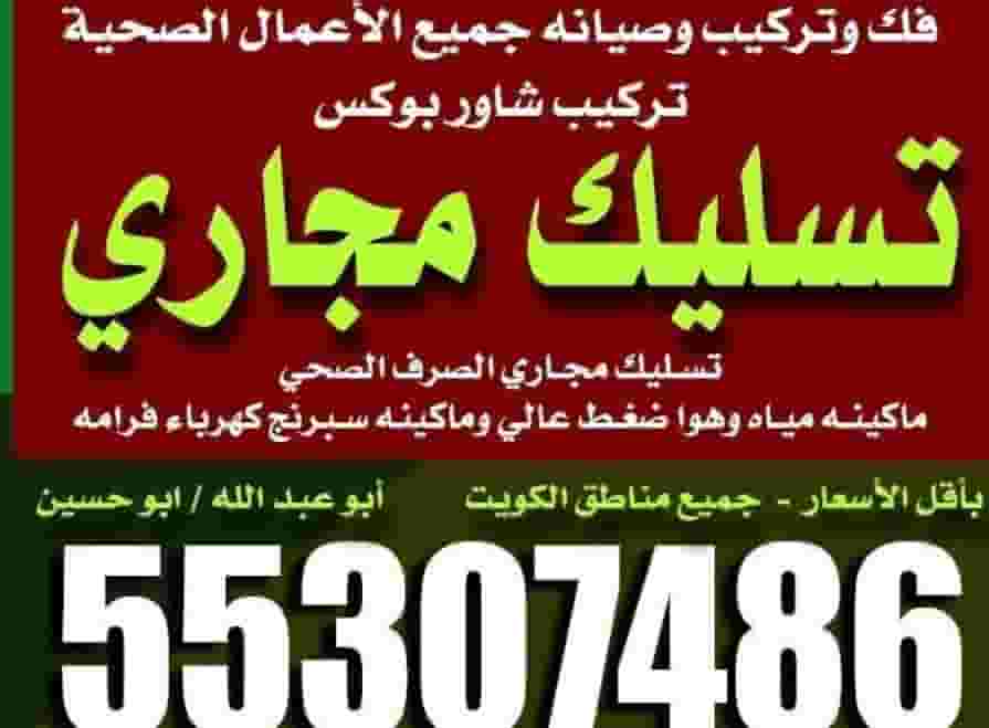  تسليك مجاري