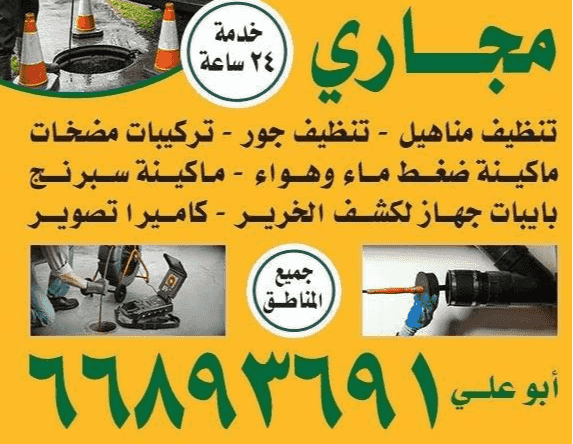  خدمة تسليك مجاري