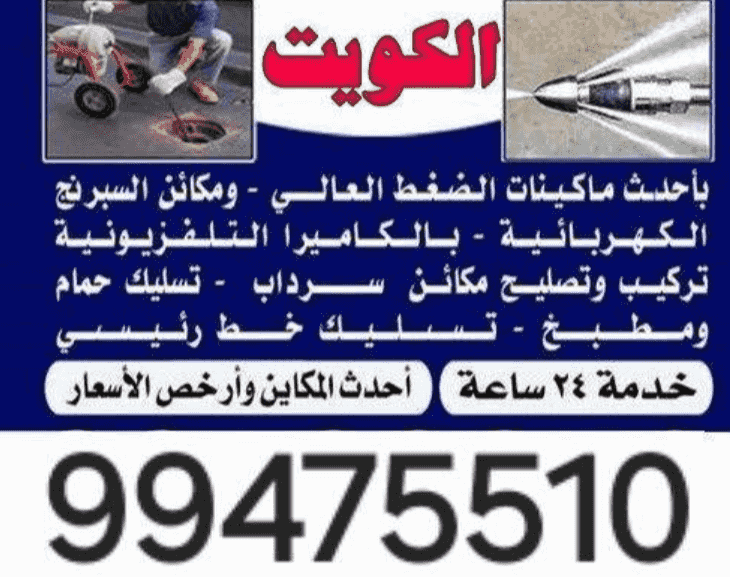  خدمة تسليك مجاري