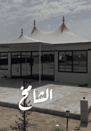 الشامخ للتصميم وتنفيذ الخيام الملكية