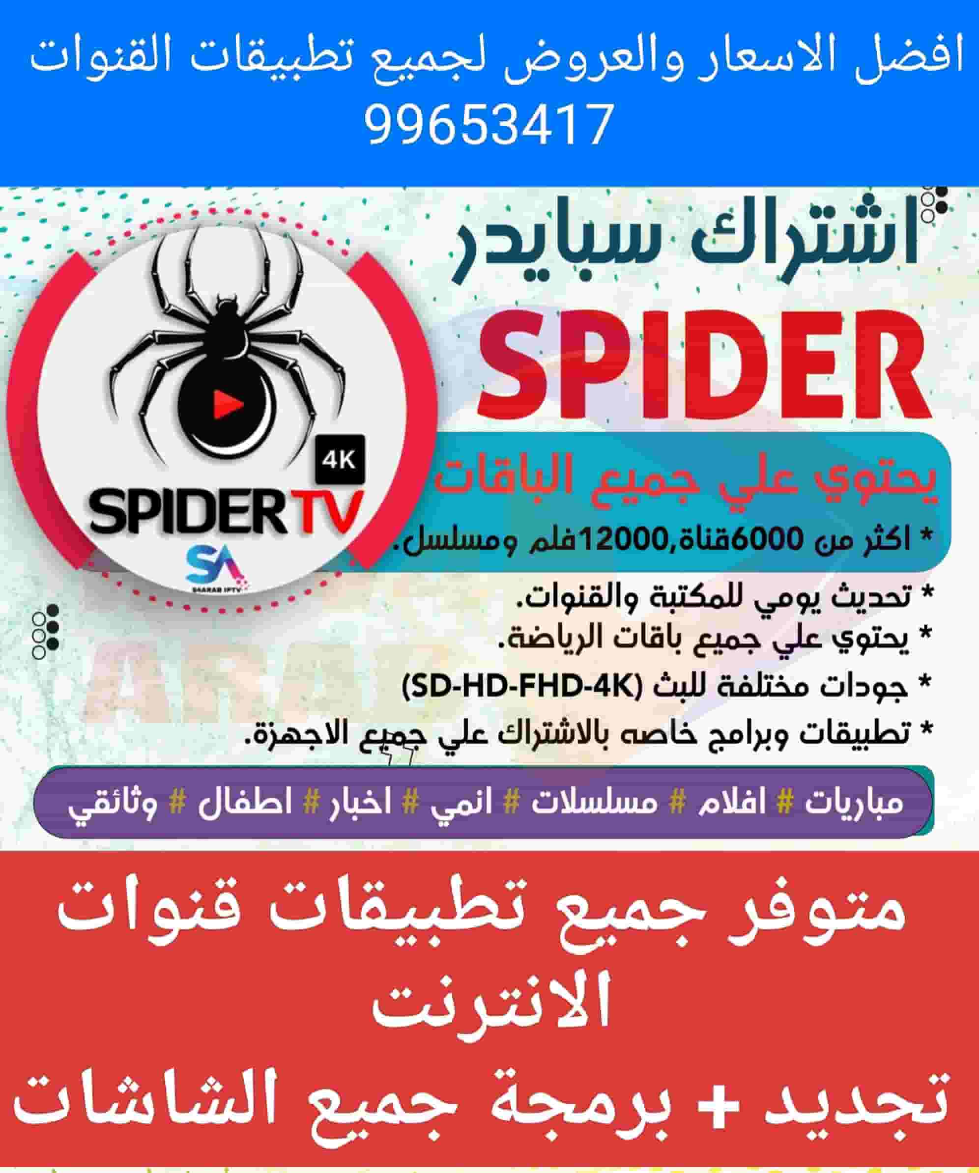 Spider app to play all channels online 