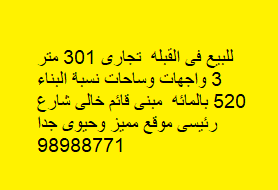 للبيع فى القبله تجارى 301 