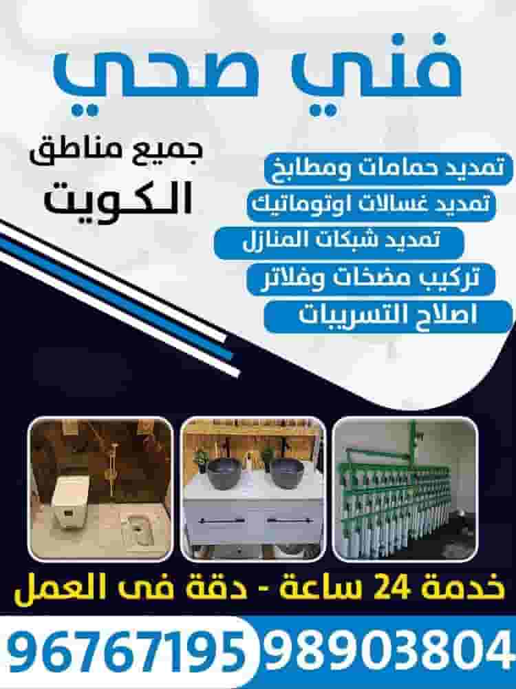 فنى صحى صيانه