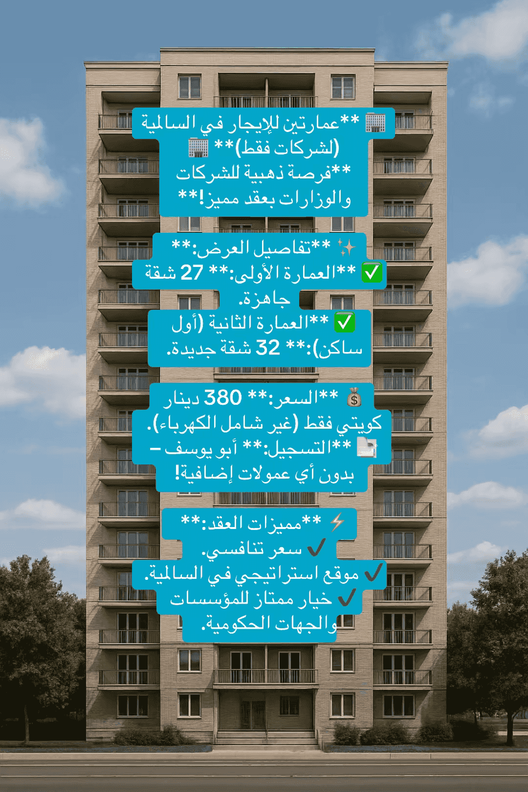 للايجار عمائر بالسالمية وجميع مناطق الكويت للشركات