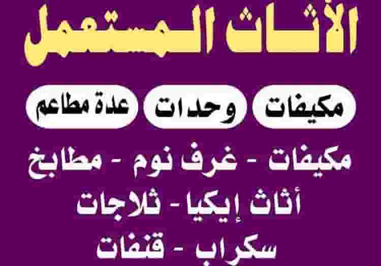 نشتري الأثاث المستعمل باعلى الاسعار