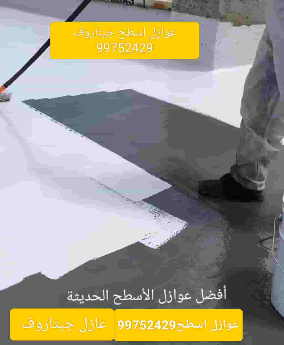 عازل جيتاروف اسطح