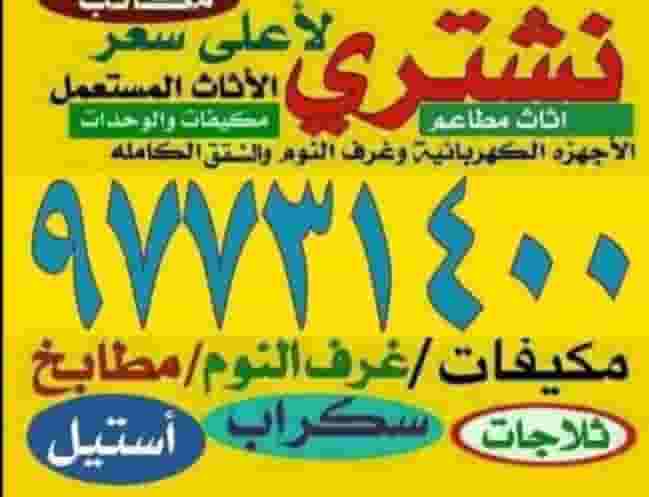 نشتري الاثاث 