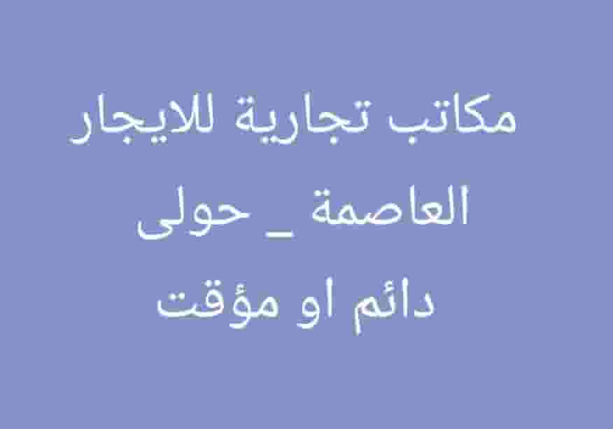 مكاتب للايجار  تجارية بالعاصمة وحولى 