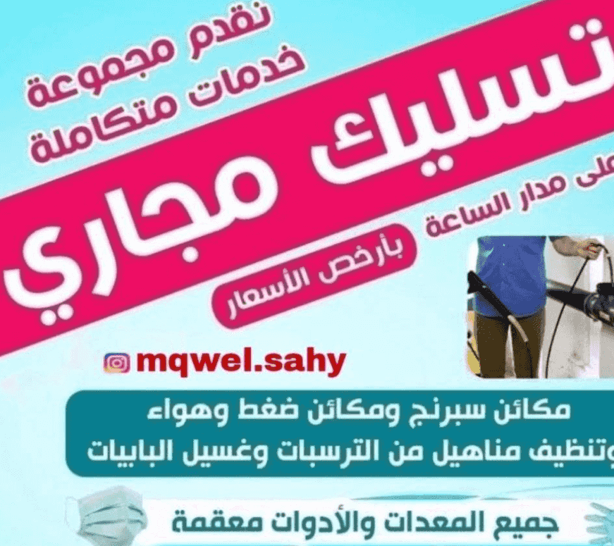  خدمة تسليك مجاري 