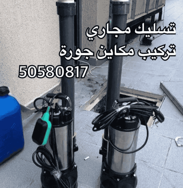تسليك مجاري 
