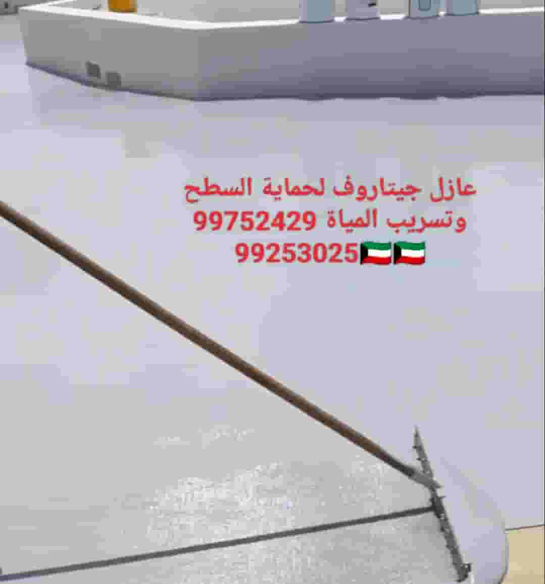 عازل اسطح جميع مناطق الكويت
